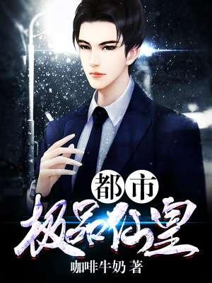 都市极品仙帝免费阅读