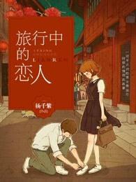 电视剧旅行中的爱情