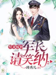 军爷悍妻