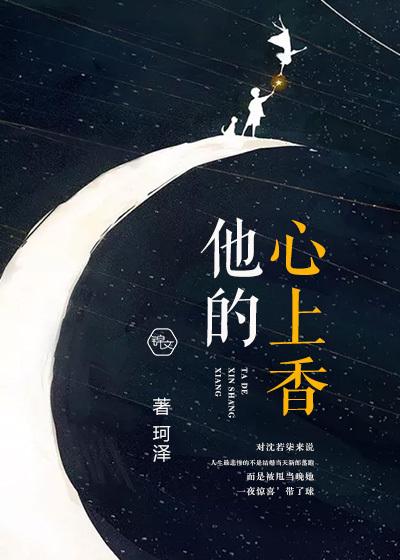 他的心上人完整版