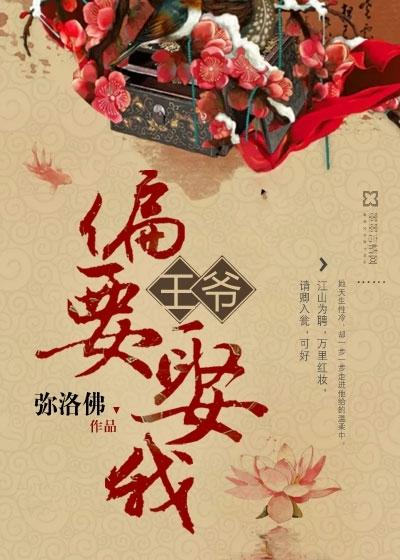 王爷偏要娶我 聚合中文网