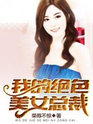 我的绝色总裁老婆简介女主