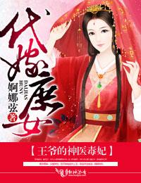 王爷的代嫁王妃免费