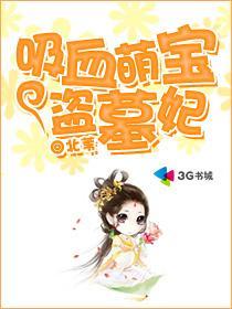 吸血萌宝盗墓妃第191章