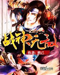 无敌战神咋上