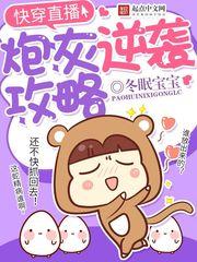 快穿直播炮灰逆袭攻略无防盗