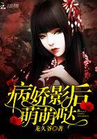 病娇影后萌萌哒全本