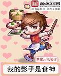 我的影子是食神电子书全文