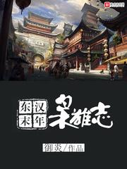 东汉末年枭雄志女主角介绍
