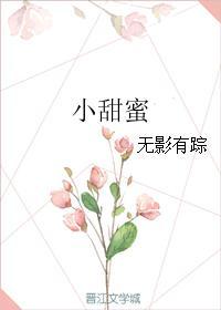 小甜蜜讲的什么