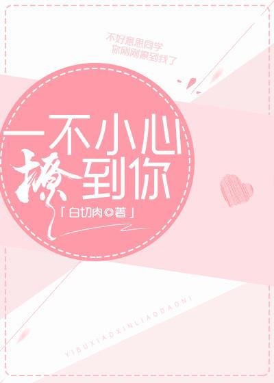 一不小心撩到你2