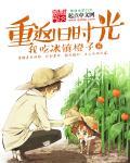 重返旧时光打一最佳生肖