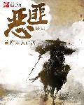恶匪徒虐杀