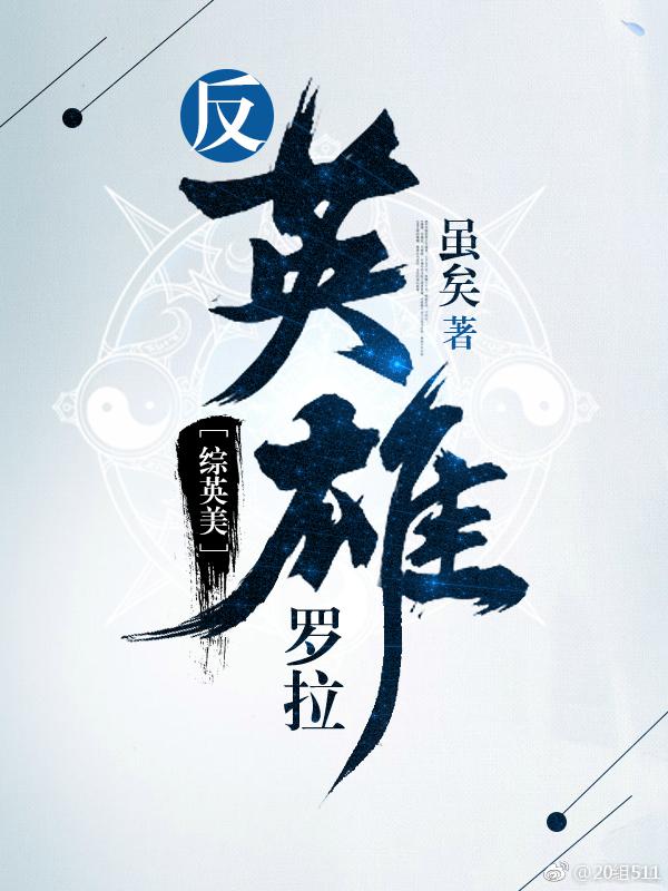 反英雄的极致英雄主义