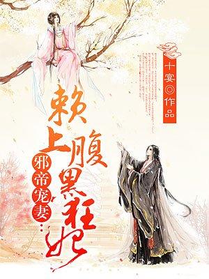 邪帝缠身腹黑医妃太嚣张