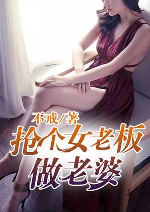 抢个女贼当老婆86话