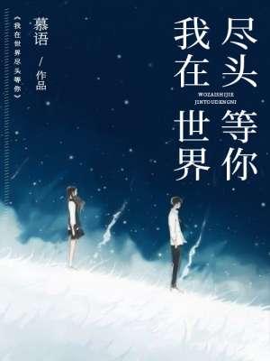 我在时间尽头等你男主角