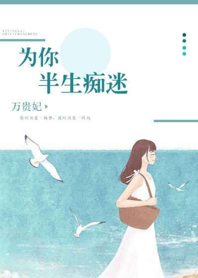 为你痴为你醉