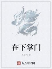 掌门下山啦 夏月芙