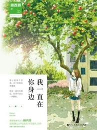 我一直在你身边从未