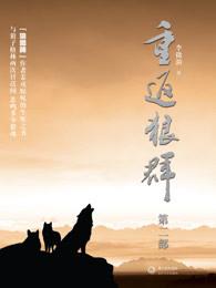 重返狼群吧