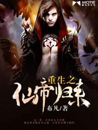 重生之仙帝归来修行境界介绍