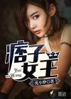 痞子王子终结版