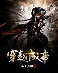 穿越成帝傲天他爹的