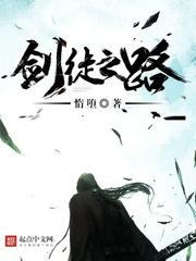 剑徒之路人物结局