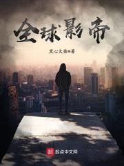 全球影帝剧情
