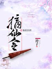 摘仙令讲了什么