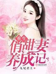 重生俏甜妻老公宠上天
