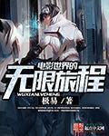 电影世界的无限旅程剧情介绍