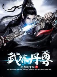 武炼丹尊TXT