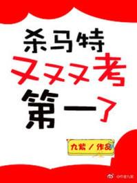 杀马特又又又考了第一txt