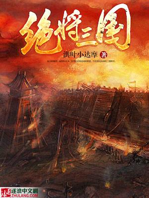 三国绝杀