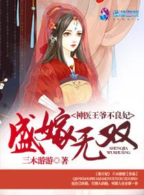 盛嫁无双之神医王爷不良妃百度