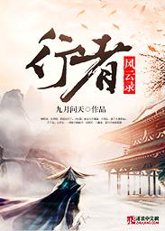 行者纪实