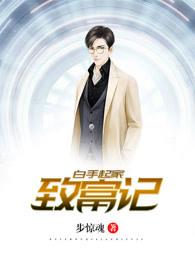 白手起家的真相
