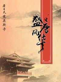 盛唐风华是穿越吗