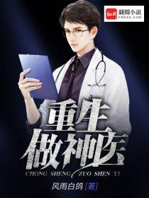 重生做医生的