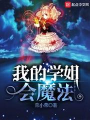 我的学姐会魔法TXT