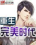 重生完美时代1003无标题