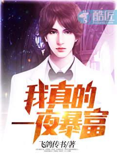 一夜暴富的真实经历