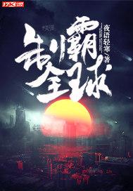 制霸全球开局一艘核潜艇