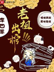 老祖宗出棺