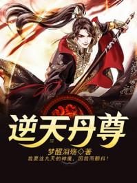 逆天丹尊全本TXT