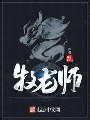 牧龙师漫画免费下拉式漫画