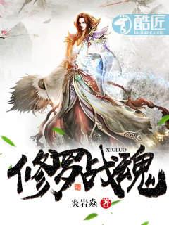 修罗战魂听书免费