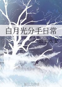 白月光分手日常491章无防盗